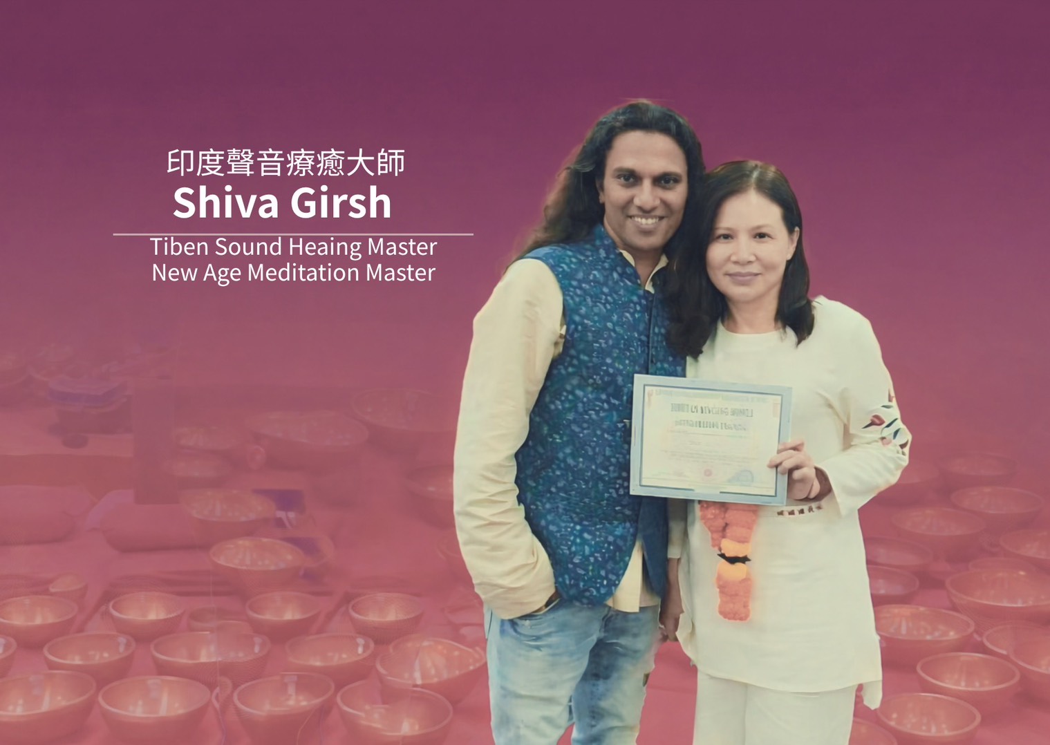 與印度聲音療癒大師 Shiva Girsh 合影